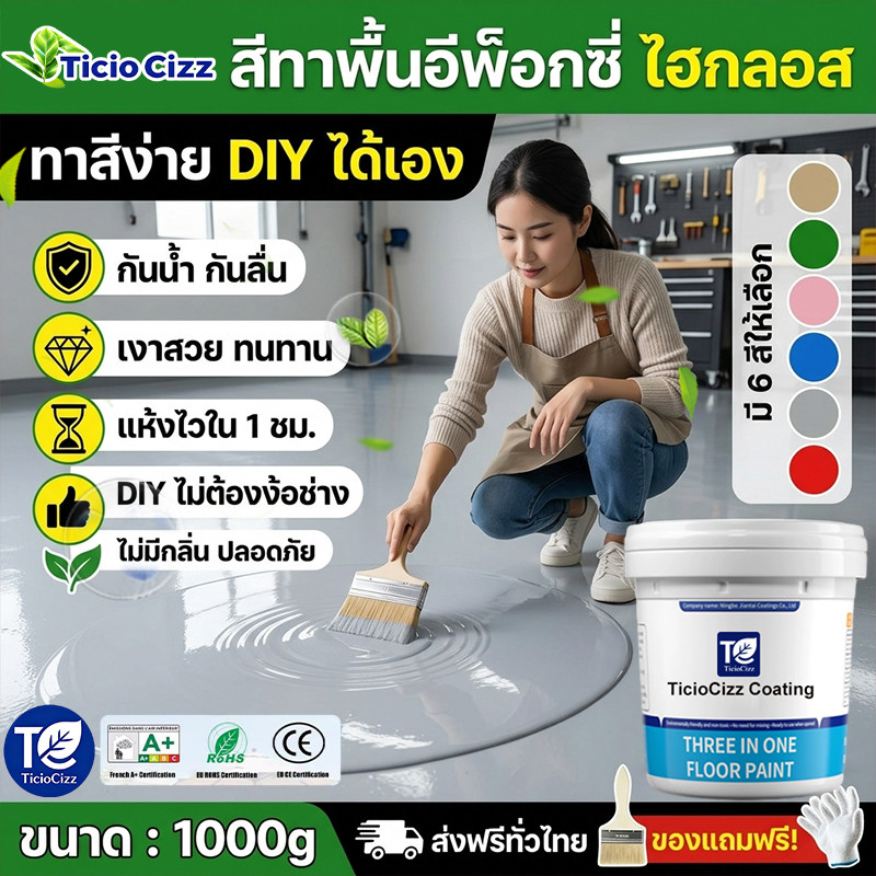 Ticio Cizz สีทาพื้น สีอีพ็อกซี่ 3IN1 สีทาพื้นปูน ทาพื้นภายใน โรงงาน โกดัง ออฟฟิศ แห้งไว ทําความสะอาดง่าย