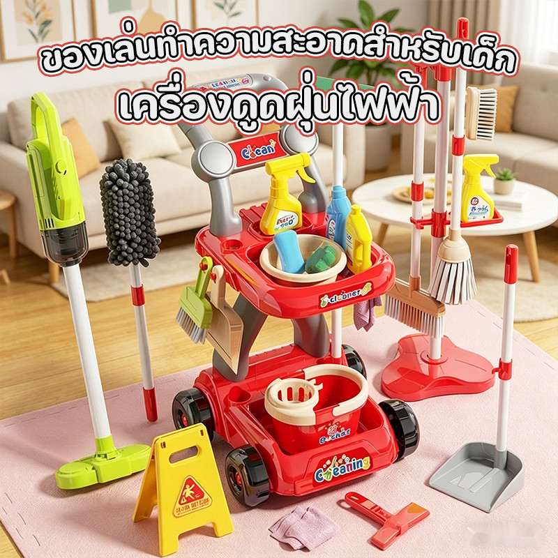 🔥พร้อมส่ง🔥ชุดของเล่นทำความสะอาดเด็ก รถเข็นแม่บ้าน ดูดฝุ่นจำลอง ไม้กวาด ไม้ถูพื้น ของเล่นเสริมทักษะ