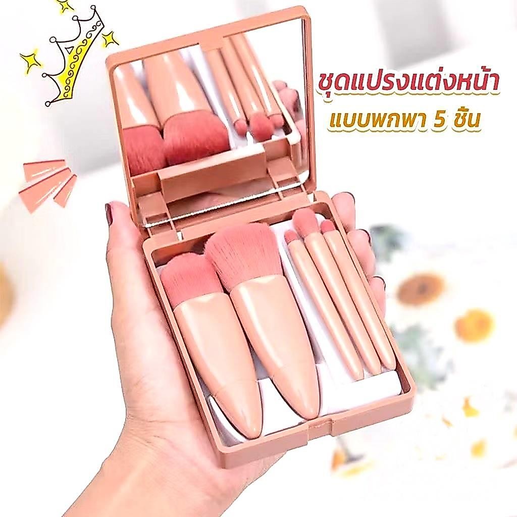 ชุดแปรงแต่งหน้า (B001-54) แปรงแต่งหน้าแบบพกพา 5 ชิ้น พร้อมกระจก