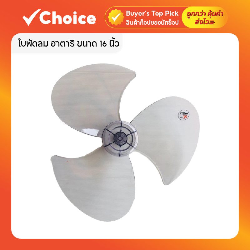 ใบพัดลม ฮาตาริ ขนาด 16 นิ้ว K16 แบบเบ้าเล็ก สีใส รุ่นใบหนา แข็งแรง ทนทาน