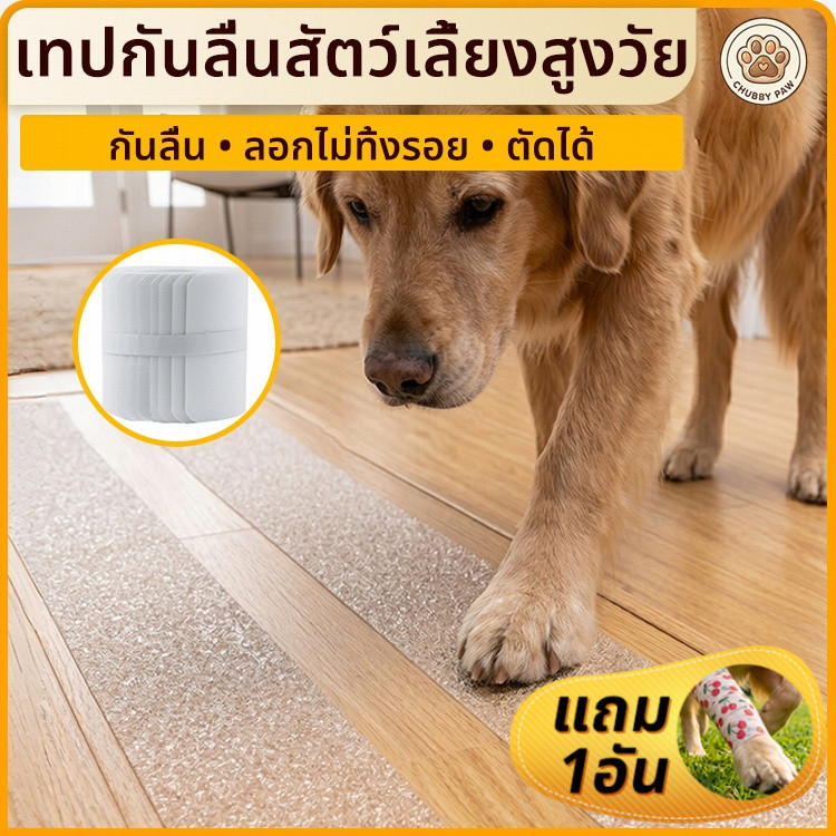 [พร้อมส่ง ส่งวันนี้] เทปใสติดพื้นกันลื่นสัตว์เลี้ยง แผ่นแปะไม่ทิ้งคราบ ลุกยืนง่าย แก้ขาอ่อนแรง ถนอมข้อต่อ หมาแก่