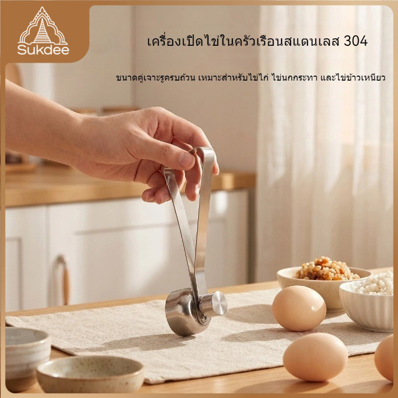 สแตนเลส 304 ที่เปิดเปลือกไข่ 2 ขนาด สำหรับตอกและเจาะไข่ลวก ใช้ในครัวบ้าน ร้านอาหาร และเบเกอรี่ ทนทาน ส่งจากไทย