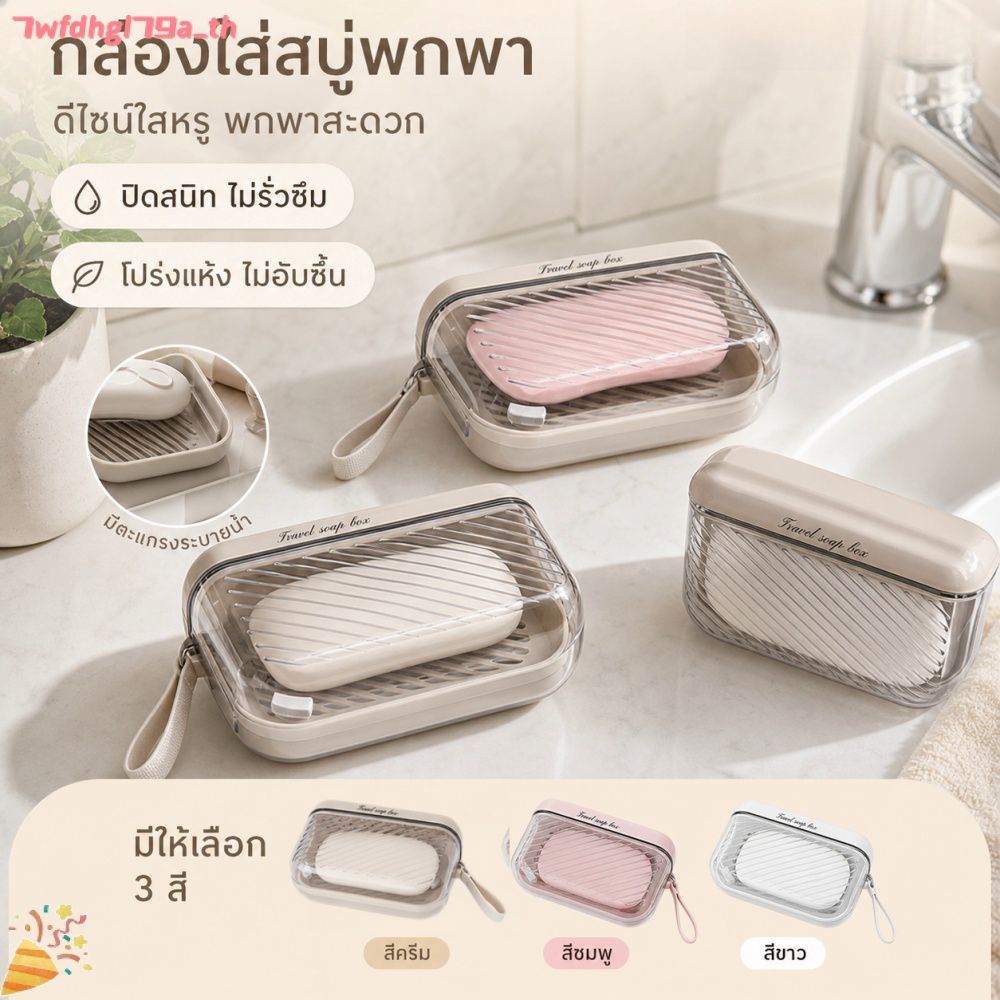 ที่วางสบู่พกพาขนาดเล็ก พร้อมฝาปิดกันน้ำ ป้องกันการรั่วซึม เหมาะสำหรับการเดินทางเพื่อธุรกิจ