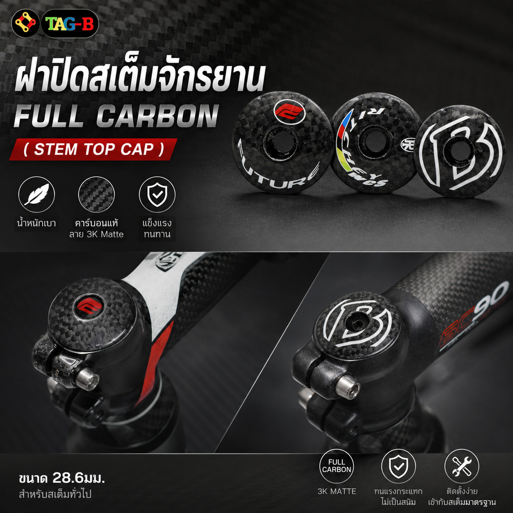 ฝาปิดสเต็มจักรยาน Full Carbon (Stem Top Cap) ลาย 3K Matte เบา เรียบ เท่