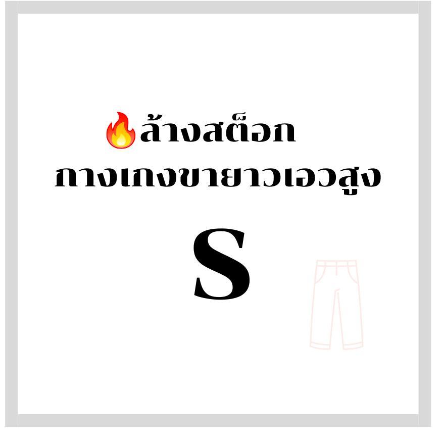 [ S ล้างสต๊อก ]กางเกงขายาวเอวสูง