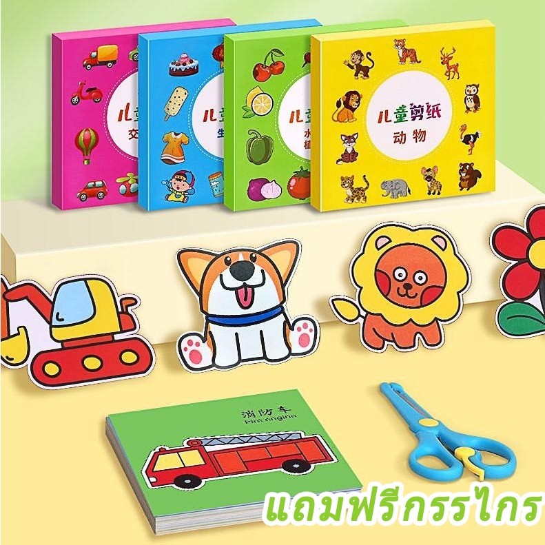 【กรรไกรแถมฟรี!】ชุดตัดกระดาษ ขอเล่นเด็ก ตัดกระดาษเด็ก DIY ตัดกระดาษทำมือสำหรับเด็กอนุบาล เสริมพัฒนาการเด็ก ของเล่นdiy