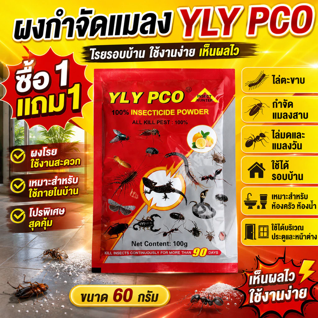 [ซื้อ1แถม1] ผงกำจัดแมลง YLY PCO 60กรัม ผงโรยไล่ตะขาบ แมลงสาบ มด แมลงวัน ใช้โรยรอบบ้าน ห้องครัว ห้องน้ำ ประตู หน้าต่าง