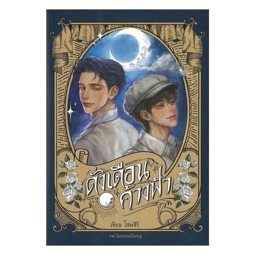 หนังสือ ดั่งเดือนค้างฟ้า (ปกอ่อน) (ขอบพ่นสี / ของแถม: ที่คั่น 1 ชิ้น และโปสการ์ด 1 ใบ)