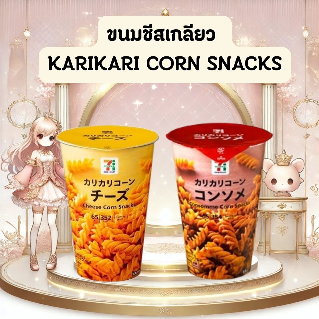 ขนมชีสเกลียว Karikari Corn Snacks จาก 7-Eleven Japan