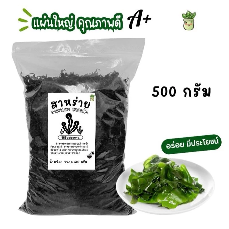 500 กรัม สาหร่ายวากาเมะอบแห้ง สาหร่ายทะเล แผ่นใหญ่คุณภาพดี