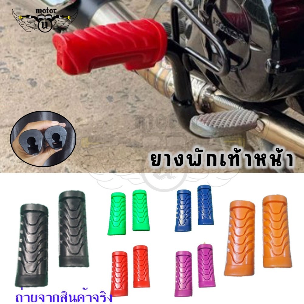 1คู่ ยางพักเท้าหน้า  เวฟ 100  125 ดรีม (เก่า) สแมช  เนื้อยางนิ่ม สีสด (XX89)