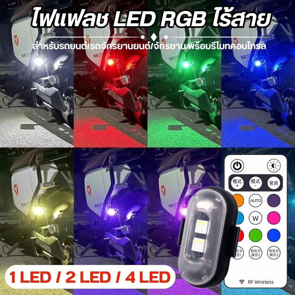 ไฟเตือนไฟแฟลช รถยนต์/รถมอเตอร์ไซค์ แบบไร้สาย8สี, ไฟ LED กันการชน กันน้ำ มีรีโมตควบคุม ควบคุมสัญญาณไฟแฟลช