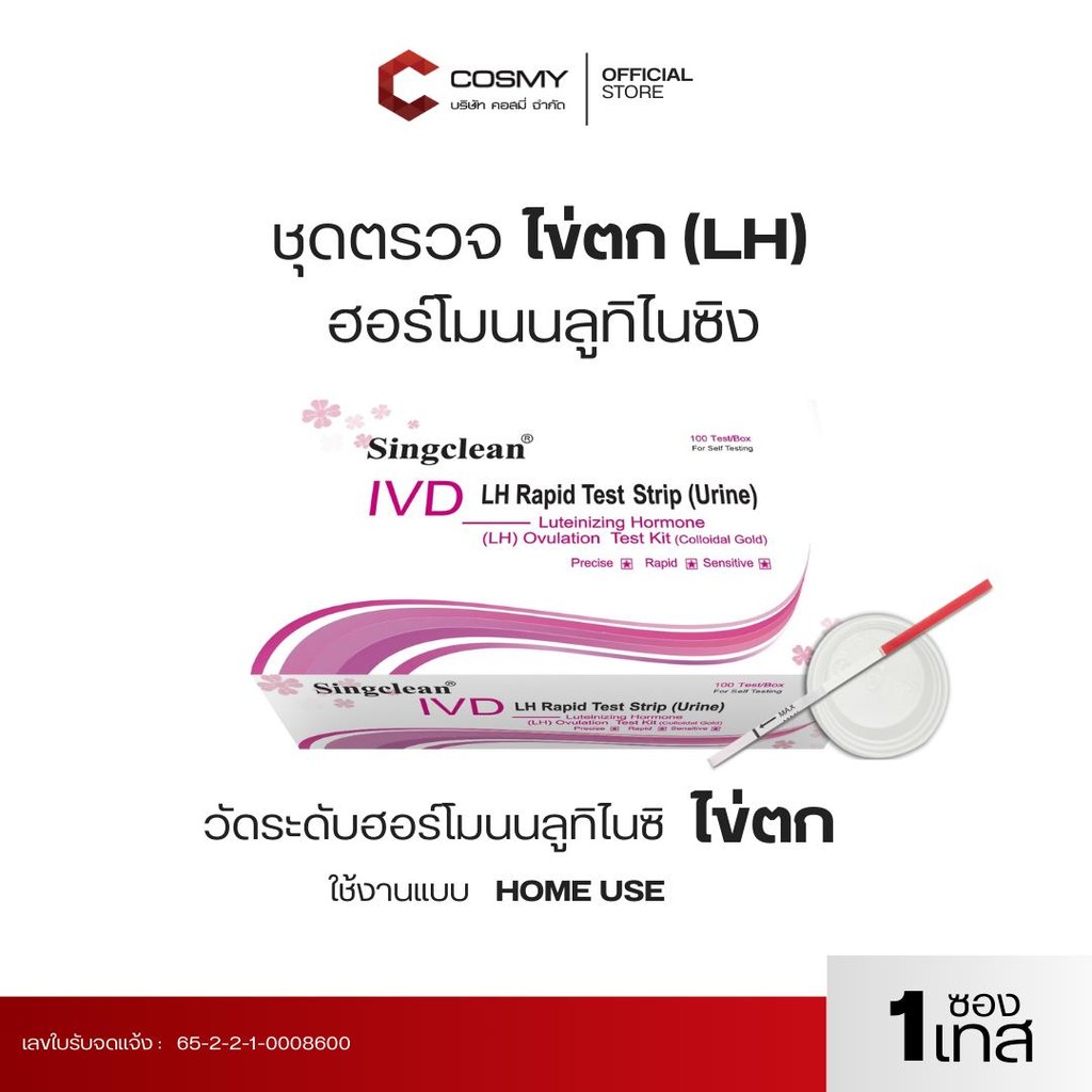 ชุดตรวจ Singclean ฮอร์โมนบลูทิไนซิง ไข่ตก แบบจุ่ม Luteinizing Hormone (LH) Ovulation Test Kit (Collo