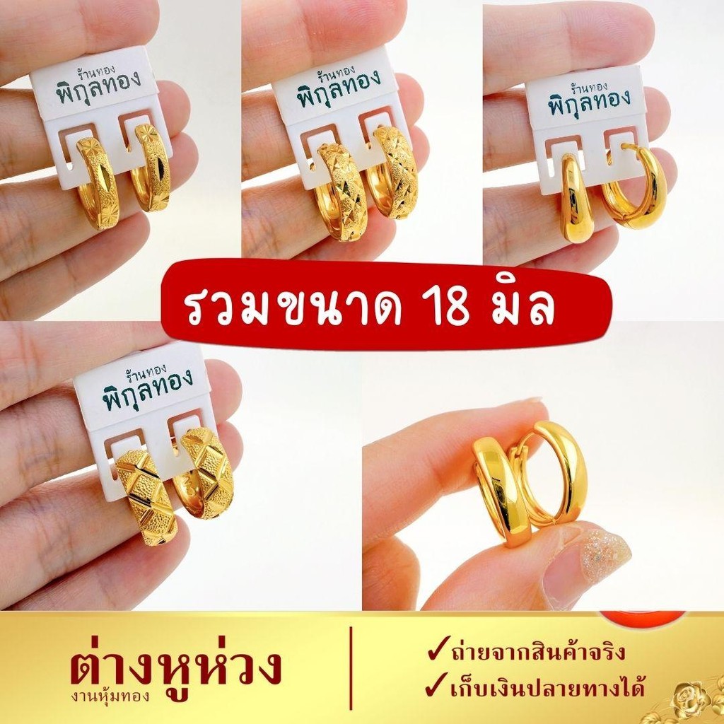 รวมห่วง 17/18 มิล พิกุลทอง ต่างหูห่วง งานหุ้ม ใส่ได้ทุกวัน Pikunthong