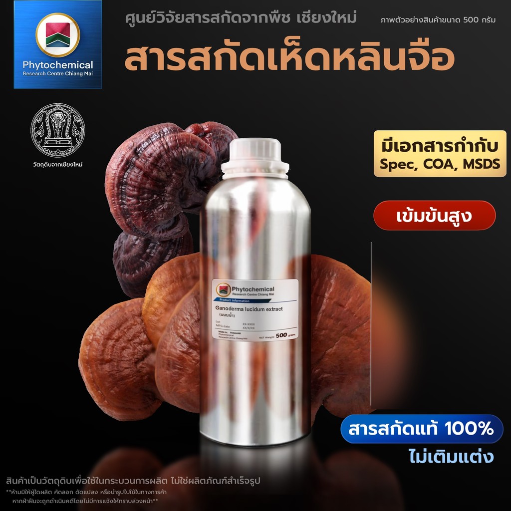 สารสกัดเห็ดหลินจือ(แบบน้ำ) Reizhi extract | สารสกัดจากพืช สารสกัดสมุนไพร 100% | เข้มข้นสูง 25-100 g.