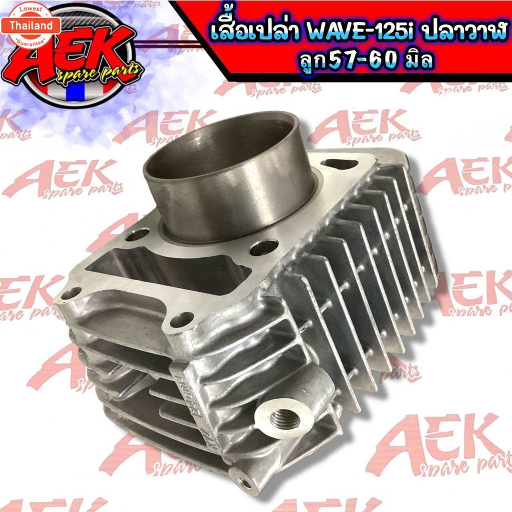 เสื้อเปล่า WAVE-125i ปลาวาฬ ลูก 57,58,59,60มิล เสื้อสู Wave125i ปลาวาฬ