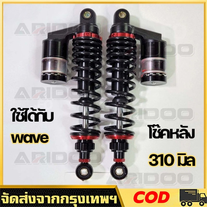 အနောက်โช๊ခ် ပြုပြင်တင် (မီးကန်/ဘူးပါ) 310mm/330mm အာမခံ 1 နှစ် — MIO/FINO/CLICK/SCOOPY/ZOOMER-X/ICON အတွက်