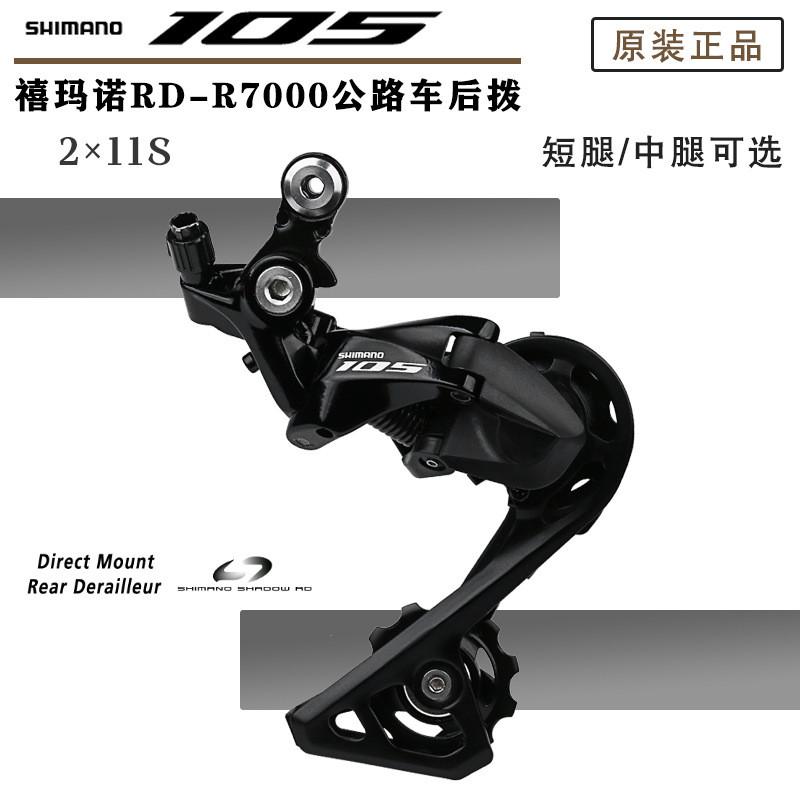 Shimano 105 R7000 สับจานหลัง 11-Speed สำหรับจักรยานพับขาสั้นกลาง