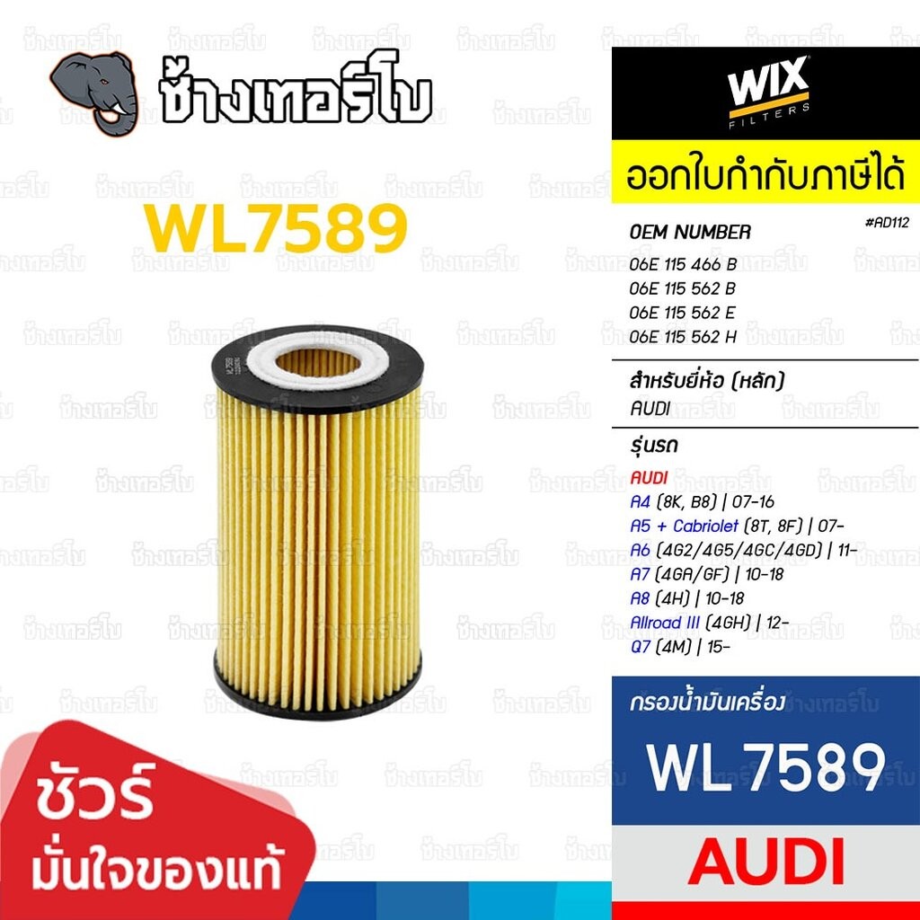 🟡WIX ⏩WL7589⏪ #AD112 For AUDI A4 (8K, B8), A5 (8T, 8F), A6 (4G2/4G5), A7 (4GA/GF), A8 (4H), Q7 (4M) 