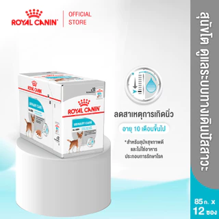 [12 ซอง] Royal Canin Urinary Care Pouch Loaf อาหารเปียกสุนัขโตทุกขนาด ดูแลสุขภาพทางเดินปัสสาวะ Wet Dog Food,โรยัล คานิน