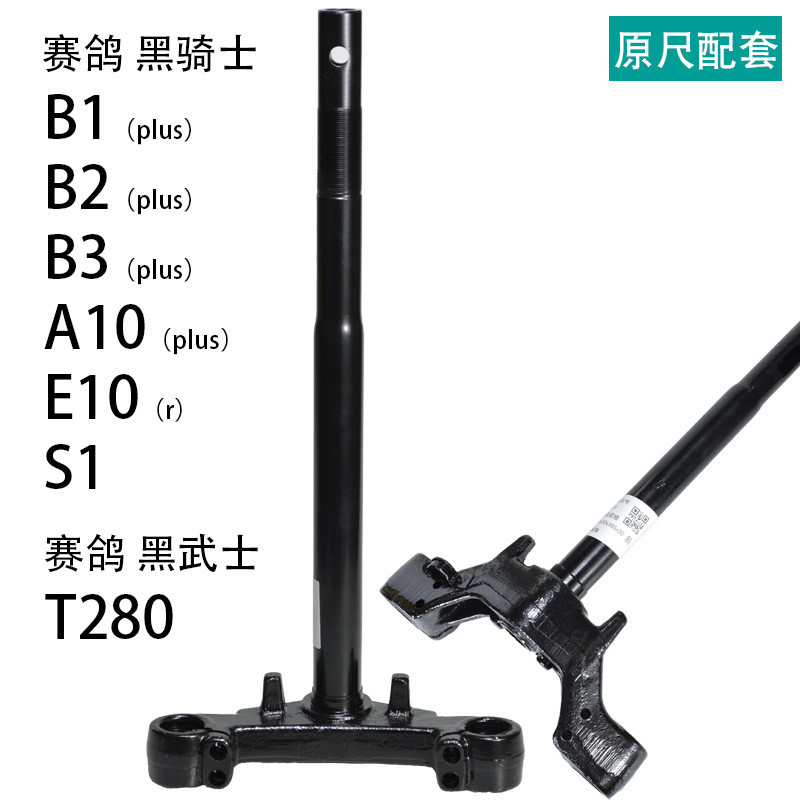 เหมาะสําหรับแข่ง Pigeon Black Knight B1 คอลัมน์พวงมาลัย B2 รถยนต์ไฟฟ้าพวงมาลัยคอลัมน์ B3 แบตเตอรี่รถ