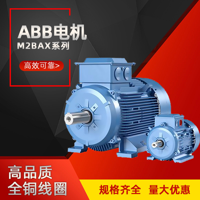 ABB มอเตอร์ M2BAX Series มอเตอร์เหล็กหล่อวัตถุประสงค์ทั่วไปเวทีที่สองเอฟเฟกต์พลังงานเวทีที่สามโรงงาน