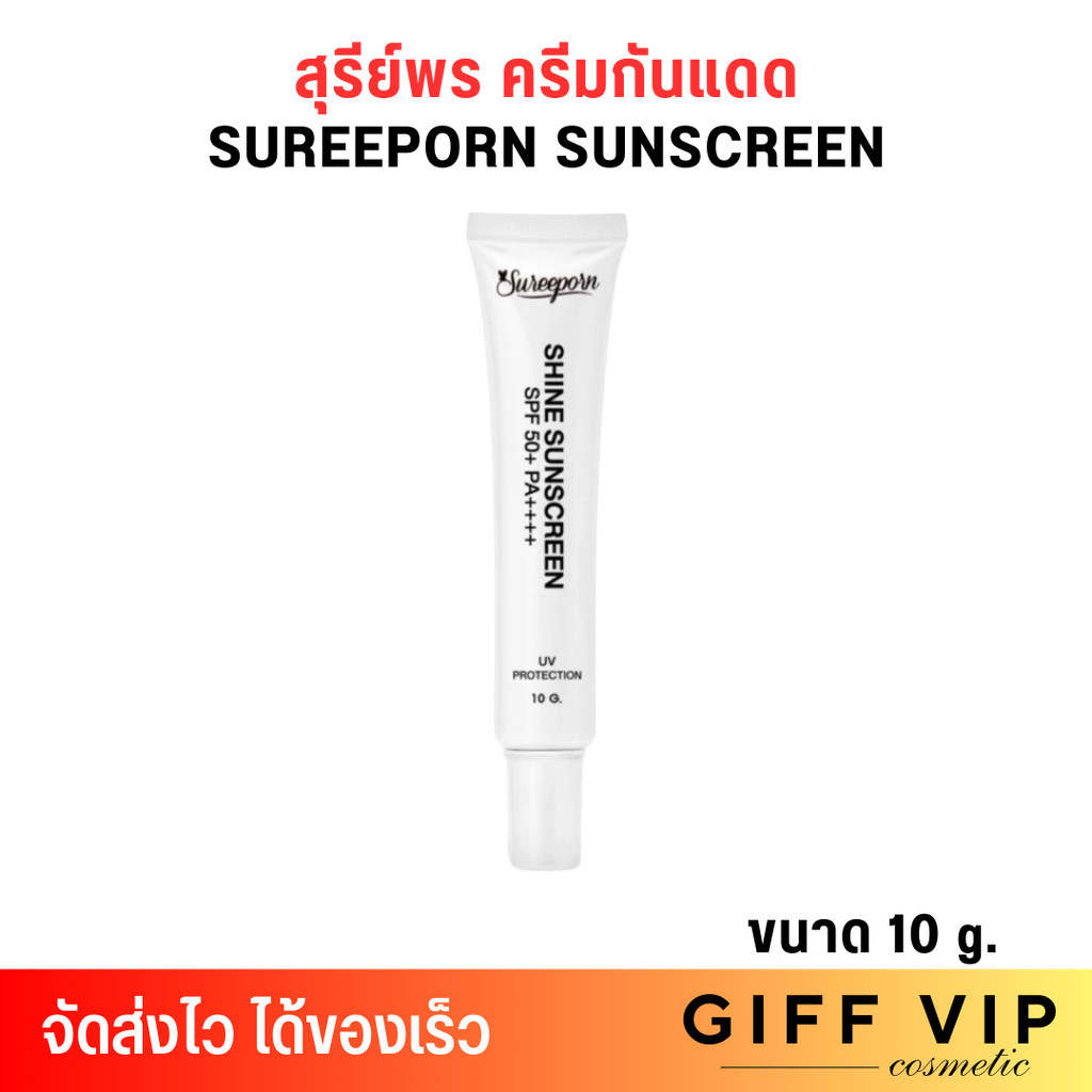 [1 หลอด 10 g.] ครีมกันแดด สุรีย์พร Sureepor กันน้ำกันเหงื่อ คุมมัน ผิวแพ้ง่ายใช้ได้n Shine Sunscreen SPF50+ PA++++