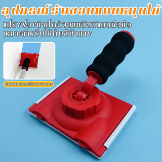 เครื่องตัดขอบสี เครื่องมือทาสี ขอบสีทริมเมอร์พลาสติกตัดแต่ง ขอบปรับมุมผนัง จิตรกรแผ่นหมุนได้ พร้อมฟองน้ำ 2 แผ่น