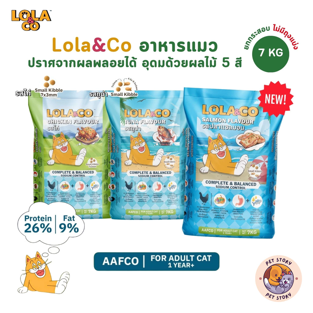 Lola&Co อาหารเม็ดแมว สำหรับแมวโต ปราศจากผลพลอยได้ อุดมด้วยผลไม้ 5 สี ดีต่อสุขภาพ ยกกระสอบ 7 kg (ไม่มีถุงแบ่ง)