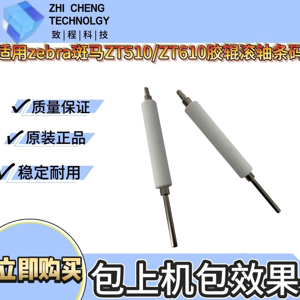 เหมาะสําหรับม้าลาย ZEBRA ZT510/ZT610 ลูกกลิ้งยาง Roller Barcode Label อุปกรณ์เสริมเครื่องพิมพ์ยี่ห้อ