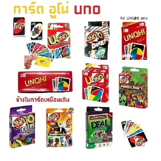 ไพ่อูโน่ การ์ดเกม 108ใบ ลายเยอะ การ์ดเกม บอร์ดเกม