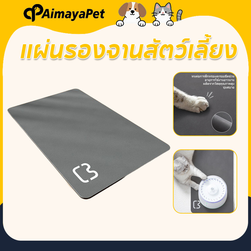 AimayaPet แผ่นรองชามให้อาหาร 50*80cm หนังPU แผ่นกันอาหารหก ดูดซึมน้ําได้ดี ปกป้องพื้น