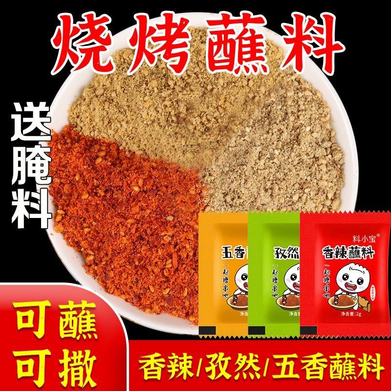 烧烤蘸料小包装烧烤撒料孜然粉烤肉蘸料腌料锅干碟蘸料调料小包BBQ Dip Small Package BBQ Dip Bake with Cumin Powder20250903