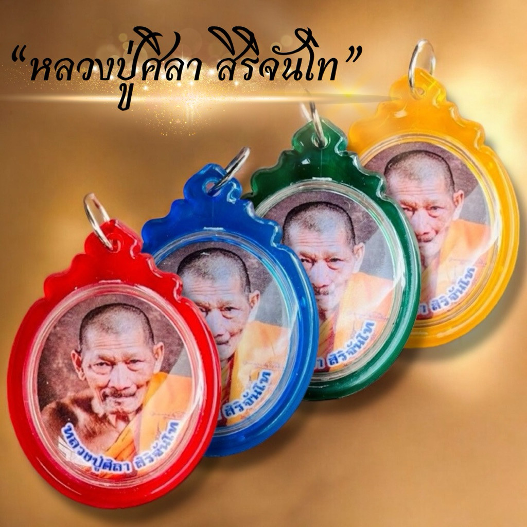 จี้ล็อกเกตหลวงปู่มหาศิลา (พลาสติกใส) นิยมใช้ห้อยคอเพื่อความเป็นสิริมงคล ป้องกันภัย เสริมโชคลาภ