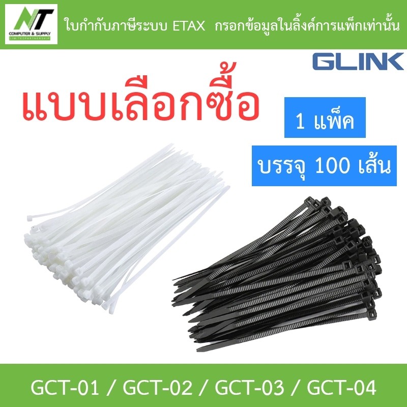 GLINK สายรัดอเนกประสงค์ รุ่น GCT-01 / GCT-02 / GCT-03 / GCT-04 (1 แพ็ค บรรจุ 100 เส้น) แบบเลือกซื้อ