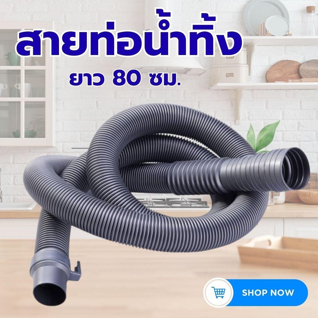สายท่อน้ำทิ้งพร้อมเข็มขัดรัดท่อ  สายต่อท่อ เพิ่มความยาว สาย เครื่องซักผ้า อ่างล้างจาน อ่างล้างหน้า