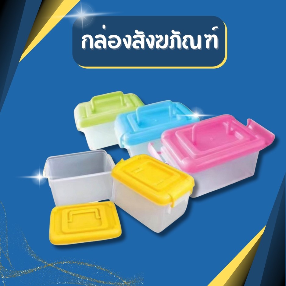 (มี4สี) กล่องยาสามัญประจำบ้าน กล่องสังฆภัณฑ์ กล่องยา