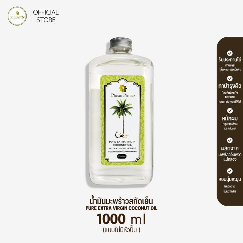 PLEARN น้ำมันมะพร้าวสกัดเย็น ขนาด 1000 ml (แบบไม่มีหัวปั๊ม) รับประทานได้ สีใส กลิ่นหอม คีโต keto น้ำ