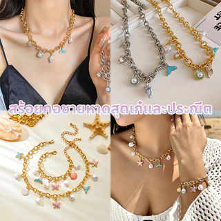 สร้อยคอโซ่ จี้คอ เครื่องประดับแฟชั่น เหมาะสำหรับการไปเที่ยวทะเล หลากหลายสไตล์