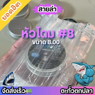 ตะกั่วถ่วงตกปลา(Slug,DOM) No.#8 เหยื่อปลอมใหญ่ขนาด 8 ผสมตะกั่ว