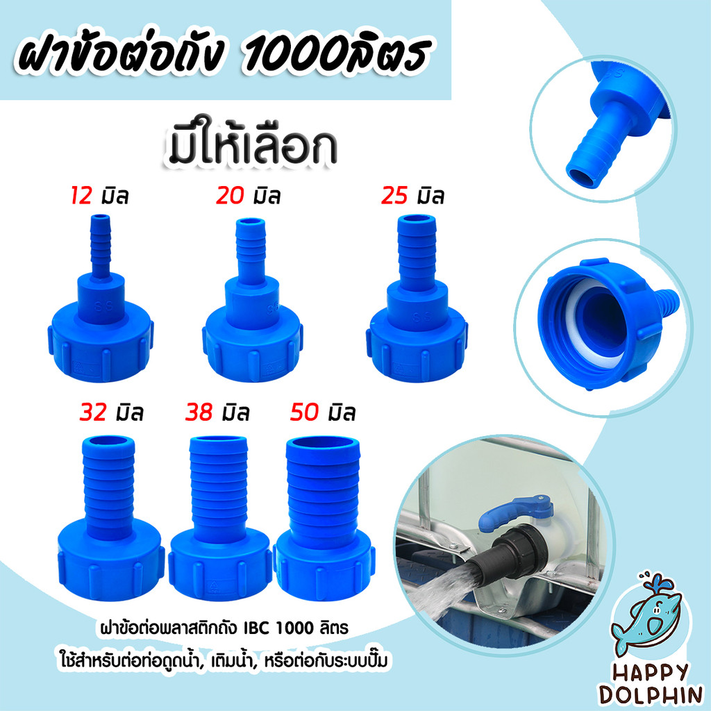ข้อต่อถัง 1000ลิตร สีน้ำเงิน แบบสวมสาย มี 6 ขนาดให้เลือก 6,20,25,32,38,50 มม. (IBC Tank Adapter) ใช้งานง่าย โปรลดพิเศษ