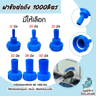 ข้อต่อถัง 1000ลิตร สีน้ำเงิน แบบสวมสาย มี 6 ขนาดให้เลือก 6,20,25,32,38,50 มม. (IBC Tank Adapter) ใช้งานง่าย โปรลดพิเศษ