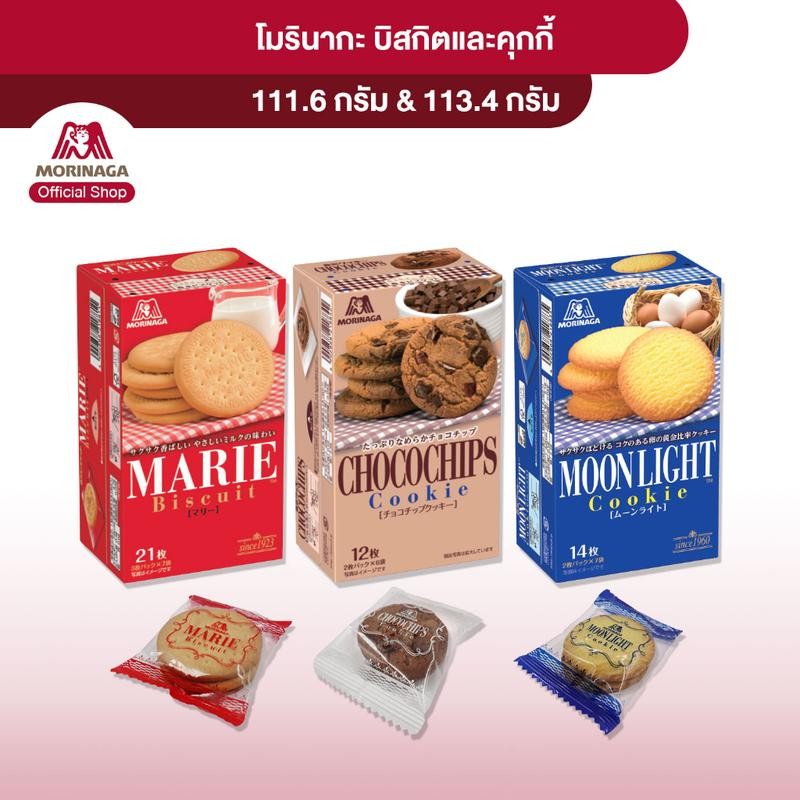โมรินากะ บิสกิตและคุกกี้ ขนมญี่ปุ่น คุกกี้ญี่ปุ่น ช็อกโกแลตชิพ Morinaga Biscuit & Cookie Marie Moonl
