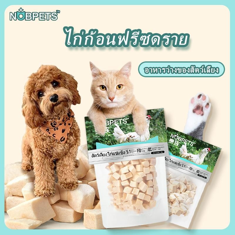Nobpets อกไก่ฟรีซดราย ขนมแมวนําเข้า โปรตีนเนื้อแท้ 100% เทคโนโลยีฟรีซดรายสูญญากาศ FD อาหารแมว เม็ด 3