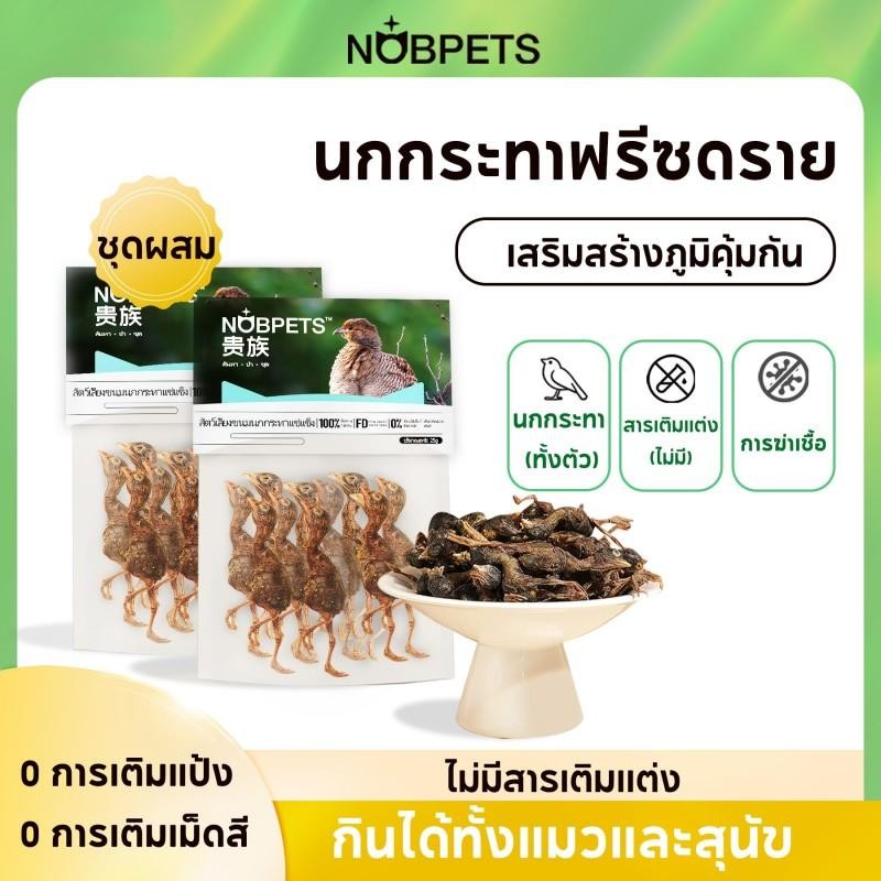 Nobpets อาหารแมวฟรีซดราย ไร้สารเจือปน 100% ผลิตจากเนื้อแท้ ช่วยกําจัดขนจากคอ เสริมสารอาหาร เพิ่มภูมิ