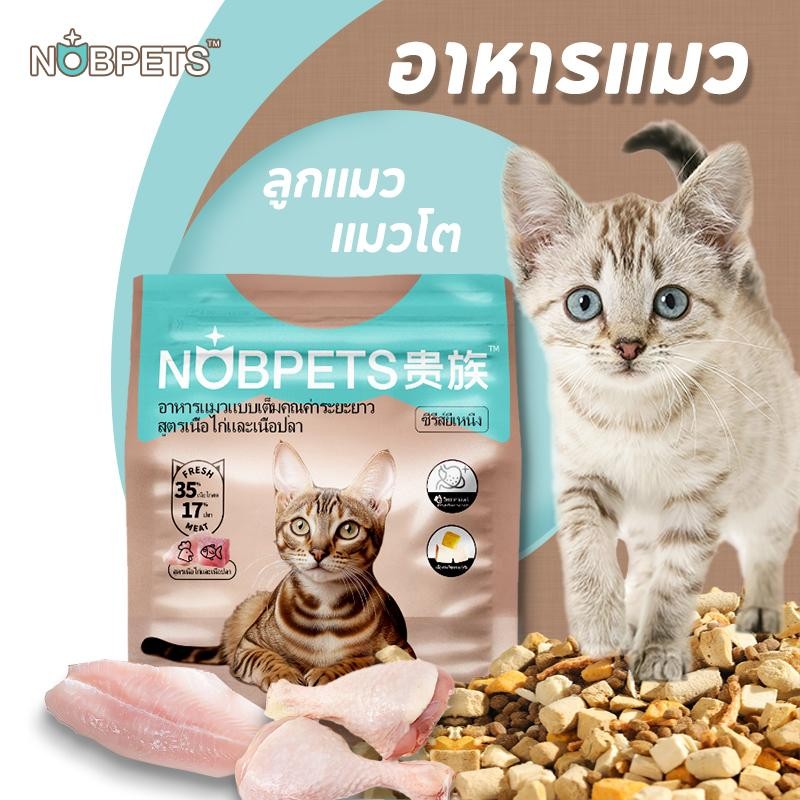 Nobpets อาหารแมว อาหารแมวมีคุณค่าทางโภชนาการในระยะยาว สูตรไก่ฟรีซดราย 4 ชนิด แก้ปัญหาการกินยาก อาหาร