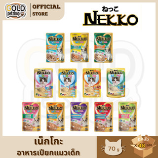 ์Nekko ลูกแมว (ยกลัง 4โหล 48ซอง) เน็กโกะอาหารเปียกลูกแมว 1 เ…