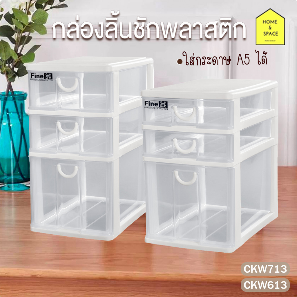 กล่องลิ้นชักอเนกประสงค์ 3ชั้น ชั้นวางเครื่องสำอางค์ เครื่องเขียน(ใส่กระดาษA5ได้) รุ่น CKW-613 , CKW-