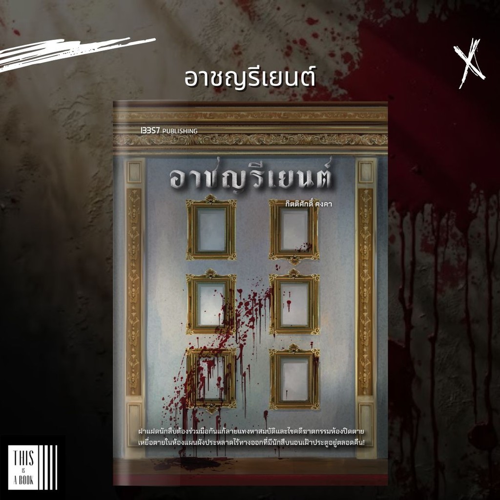หนังสือ อาชญรีเยนต์ / ผู้เขียน กิตติศักดิ์ คงคา / พร้อมส่ง