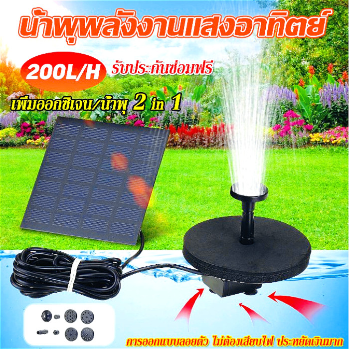 Solar Pump ปั๊มน้ำพุ น้ำพุพลังเเสงอาทิตย์ น้ำพุโซล่าเซลล์ ตกแต่งสวน Fountain Solar Water Pump